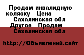 Продам инвалидную коляску › Цена ­ 10 000 - Сахалинская обл. Другое » Продам   . Сахалинская обл.